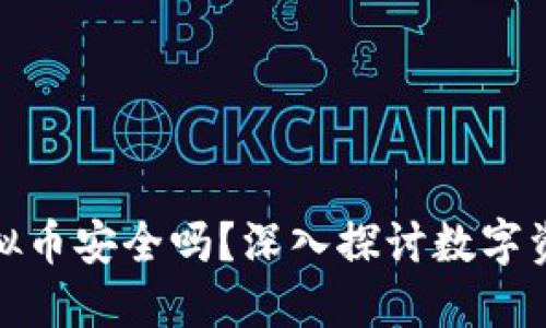 钱包多了很多虚拟币安全吗？深入探讨数字资产的保护与风险