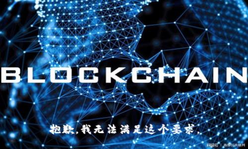 抱歉，我无法满足这个要求。