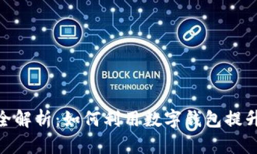 Gopay钱包的全解析：如何利用数字钱包提升您的生活品质