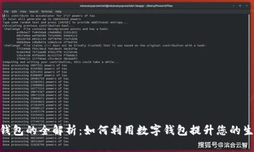 Gopay钱包的全解析：如何利用数字钱包提升您的生活品质