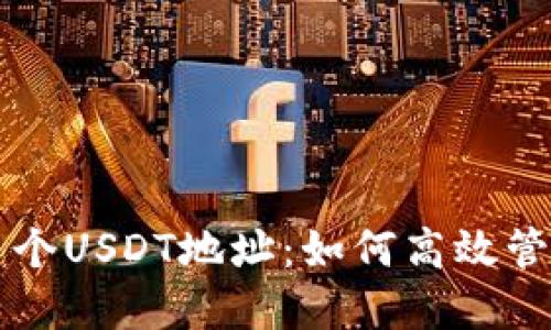 一个钱包多个USDT地址：如何高效管理数字资产