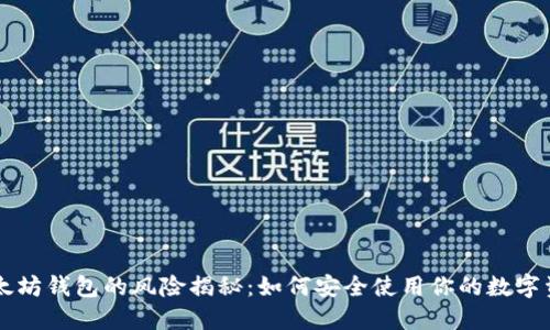 以太坊钱包的风险揭秘：如何安全使用你的数字资产