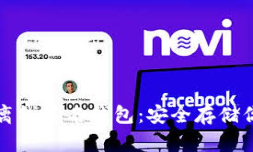 揭秘比特币离线签名钱包：安全存储你的数字资产