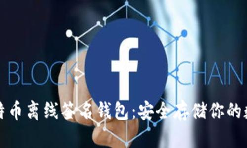 揭秘比特币离线签名钱包：安全存储你的数字资产