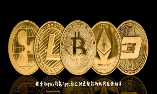 探索Gopay钱包App：让支付更智能的现代生活助手