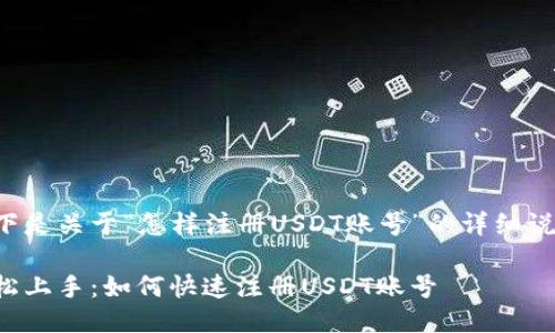 以下是关于“怎样注册USDT账号”的详细说明：

轻松上手：如何快速注册USDT账号