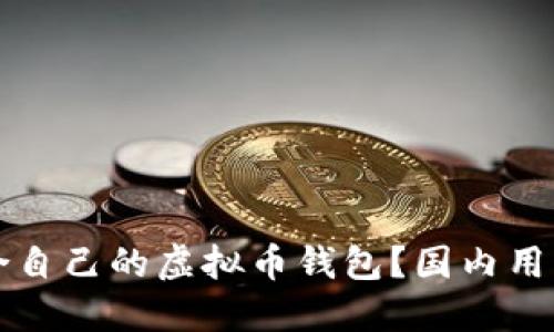 如何选择适合自己的虚拟币钱包？国内用户的详细指南