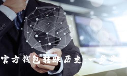 深入了解以太坊官方钱包转账历史：一步步掌握你的资产动态