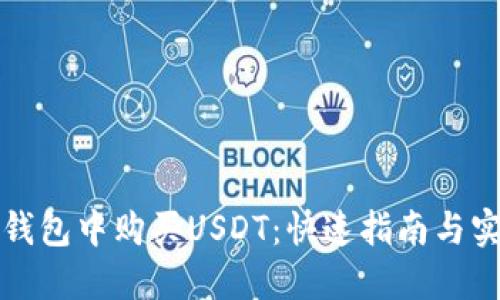 如何在钱包中购买USDT：快速指南与实用技巧