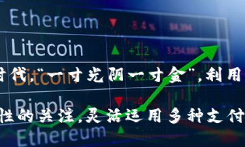    如何轻松生成收款链接，助力你的收入增长  / 

 guanjianci  收款链接, 在线支付, 电子商务, 收入增长  /guanjianci 

引言
在如今这个快速发展的数字经济时代，越来越多的商家选择通过在线支付与消费者进行交易。其中，收款链接作为一种便捷的支付方式，逐渐成为了中小企业和个体商户的首选。正所谓“一日之计在于晨”，如果你想要在竞争激烈的市场中占据一席之地，学会生成收款链接便显得尤为重要。

收款链接的概念
收款链接，简单来说就是一个可以接受在线支付的链接。商家可以通过这种方式将支付请求发送给客户，客户只需点击链接，即可完成支付。这种方式不仅提高了交易的效率，还能显著降低支付环节的复杂性。对很多小微企业来说，“方便就是王道”，收款链接的使用无疑为他们的收入增长提供了极大的便利。

收款链接生成的必要性
随着电子商务蓬勃发展，消费者的购物习惯也在不断变化。很多人已经习惯于通过手机或电脑进行轻松付款。如果商家不能顺应这种趋势，便可能失去大量潜在客户。生成收款链接，不但是对自身商业模式的提升，更是一种时刻与时俱进的积极态度。

如何生成收款链接
生成收款链接的方式有很多，以下是几个常见且高效的方法：

1. 使用支付平台
很多主流的支付平台，例如支付宝、微信支付、PayPal等，都提供了生成收款链接的功能。用户只需按照以下步骤操作：
ul
    li登录你的支付平台账户。/li
    li选择“收款”或“创建链接”选项。/li
    li输入所需金额及商品描述，然后点击“生成链接”。/li
    li复制生成的链接并分享给客户。/li
/ul
这样，客户只需点击链接即可进行支付，顺畅无比。“道高一尺，魔高一丈”，选择合适的支付平台可提升交易效率。

2. 使用自建网站
如果你有自己的电商网站，可以利用一些在线支付接口来生成收款链接。这通常需要一定的技术知识，但对长期运营的商家来说，绝对是值得投资的选项。通过设置在线支付按钮，客户点击后将直接进入支付页面：“山不在高，有仙则灵”，网站的流量和转化率也是至关重要的。

3. 使用社交媒体平台
随着社交电商的兴起，许多社交媒体平台也开始提供收款服务。例如，Instagram和Facebook的商家页面，都允许商家创建并分享产品链接。通过这类平台生成收款链接，不仅可以省去许多中间环节，还能直接触达目标客户，实现精准营销。

收款链接的安全性
在生成收款链接时，安全性绝对不容忽视。请务必确保所用的支付平台具有良好的安全记录和防诈骗机制。正所谓“要想长久，就得稳当”，商家不能因为方便而忽视安全保障。建议定期检查自己的账户安全，并保持与支付平台的良好沟通，及时处理任何异常情况。

收款链接的使用技巧
有效使用收款链接并不仅仅是生成并发送，更需要一些技巧来提升成交率：

1. 清晰明了的信息
在发送收款链接时，务必提供清晰的信息，告知客户付款金额、商品名称以及交易用途。一个简单的提示，例如“感谢您选购我们的产品，请点击下面的链接完成支付”，可以极大提升客户的信任感。

2. 个性化的互动
如果可能的话，在发送链接前，与客户进行一次简单的交流，可以加深客户的印象。人际交往中“巧言令色，鲜于言”，适当的交流能增强客户的粘性。

3. 提供多种支付方式
尽量支持多种支付方式，这样可以满足不同客户的需求。每个人的支付习惯不同，“一言九鼎”，多样化的选择会让客户感到便利多了。

总结
创建收款链接的过程其实非常简单，它不仅可以让商家的收入更加稳定，还能提升用户的购买体验。在这个人人都在争先恐后追求便利的时代，“一寸光阴一寸金”，利用好工具，无疑是获取成功的关键。希望通过本文的分享，大家都能轻松实现收入的增长，驾驭这波数字支付浪潮！ 

无论是通过支付平台、社交媒体还是自建网站，学会生成收款链接都将为你的财务管理带来极大的帮助。在这个过程当中，时刻保持对安全性的关注，灵活运用多种支付方式，你的商旅将更加通畅无阻。