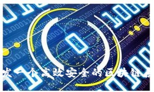如何开发一个高效安全的区块链系统钱包