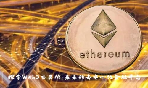 探索Web3交易所：未来的去中心化金融平台