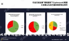 比特币钱包大小解析：选