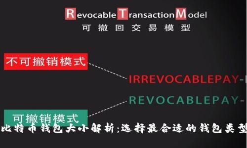 比特币钱包大小解析：选择最合适的钱包类型