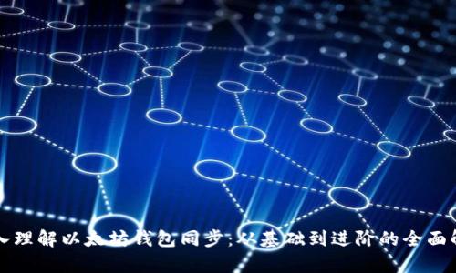深入理解以太坊钱包同步：从基础到进阶的全面解析