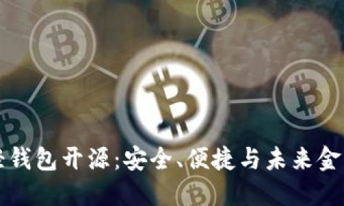 比特币轻钱包开源：安全、便捷与未来金融的桥梁