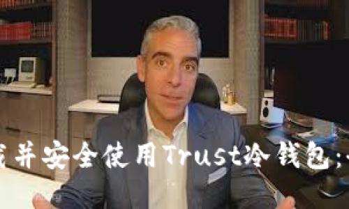 如何下载并安全使用Trust冷钱包：全面指南
