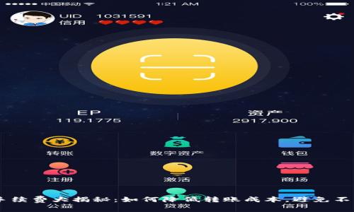 USDT转账手续费大揭秘：如何降低转账成本，避免不必要的损失