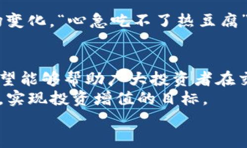   USDT交易平台是否合法：揭开数字货币的真相与风险 / 

 guanjianci USDT, 交易平台, 合法性, 数字货币 /guanjianci 

引言
在现代金融市场中，数字货币的兴起让无数投资者趋之若鹜。但在享受其带来的便利与利润的同时，关于交易平台的合法性、风险及如何选择合适的平台等问题也日益凸显。特别是USDT（Tether）作为一种稳定币，其交易平台是否合法也成了投资人关注的焦点。本文将带你深入探讨这个问题，帮助你在数字货币的海洋中找到一条明晰的航线。

了解USDT及其作用
USDT，即Tether，是一种与美元挂钩的稳定数字货币。它的设计旨在减少数字货币价格的波动，使投资者能够在快速变动的市场中找到一些安全感。正所谓“安如泰山”，USDT的稳定性使其成为很多交易者的“安全港”。
USDT的推出旨在解决数字货币普遍存在的价格波动性问题。在日常交易中，很多人更愿意使用USDT进行交易，而非直接以比特币或以太坊等主流币种进行交易。这种选择乃是出于对风险的控制和对资产价值的保护。

交易平台的合法性—法律背景
每个国家对数字货币的法律监管政策各不相同。在一些国家，USDT和其他数字资产的交易平台被视为合法业务，并受到金融监管机构的监督。例如，在美国，许多知名的数字货币交易平台都获得了相关许可证，确保其业务的合规性。“合法合规，心中无忧”，这是每位投资者应有的理智态度。
然而，在一些国家，数字货币的监管政策尚不明确，甚至可能被禁止。在这种情况下，选择一个合法合规的交易平台就显得尤为重要。“小心驶得万年船”，在不确定的市场中，我们更要谨慎行事。

选择交易平台的注意事项
在进入USDT交易市场前，了解平台的合法性和声誉是至关重要的。首先，投资者应检查交易平台是否具备注册和经营许可，确保其在法律框架内操作。其次，用户反馈和平台的信用评级也是判断的平台合法性的重要依据。“耳听为虚，眼见为实”，在选择时多参考他人的真实体验，可以有效降低投资风险。
此外，评估交易平台的安全性同样不可忽视。许多平台在安全性上投入了大量资源，从多重身份验证到SSL加密保护等，保障用户资金和信息的安全。对此，选一个“有家”的平台，不仅能保护资产安全，更能让你安心交易。

USDT交易平台的风险及防范策略
尽管USDT交易为投资者提供了一定程度的稳定性，但在操作过程中依然需要警惕潜在的风险。“船大难调头”，一旦投入资金，如何减小风险并实现盈利，考验着每个投资者的智慧与耐心。
首先，价格操纵是数字货币交易中常见的风险之一。一些交易平台通过虚假交易量或其他手段操控市场价格，尤其是在流动性较低的交易对中更为明显。因此，在选择交易对时，应尽量选择成交量较大的交易对，以保障交易的真实性。
其次，黑客攻击并非不可逆。有数据显示，近年来数字货币交易平台频繁成为黑客攻击的目标，导致用户资金损失严重。因此，选择安全性能高的平台，定期更换密码，启用双重身份验证，都是常用的防范策略。

本地化与文化影响
在谈及数字货币时，可以借用中国古话：“不怕一万，就怕万一”。这句话提醒我们在投资时需做好充分的风险评估，尤其是在高度不确定的数字货币市场中。
而在国外，“no risk, no gain”（不冒险就没有收益）这一投资理念同样道出了投资的真谛。然而，在追求收益的同时，我们也要保持一颗平常心，理性看待市场变化。“心急吃不了热豆腐”，稳扎稳打才是长期成功之道。

总结
在当前数字货币迅猛发展的时代，USDT交易平台的合法性问题，无疑是吸引投资者关注的焦点。通过对合法性、平台选择、安全风险等方面的深入分析，我们希望能够帮助广大投资者在交易中做出明智的决策。“千里之行，始于足下”，在通往成功的路上，每一个细节都至关重要.
在参与USDT交易之前，一定要做好功课，了解所在国家的法律法规，选择合规合法的平台，并时刻保持风险意识。唯有如此，才能在数字货币的海洋中乘风破浪，实现投资增值的目标。
希望本文对你在USDT交易平台的选择上有所帮助，让我们一起在这场数字货币的浪潮中，共同迎接未来的无限可能！