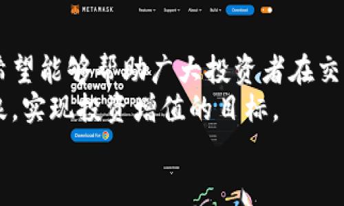   USDT交易平台是否合法：揭开数字货币的真相与风险 / 

 guanjianci USDT, 交易平台, 合法性, 数字货币 /guanjianci 

引言
在现代金融市场中，数字货币的兴起让无数投资者趋之若鹜。但在享受其带来的便利与利润的同时，关于交易平台的合法性、风险及如何选择合适的平台等问题也日益凸显。特别是USDT（Tether）作为一种稳定币，其交易平台是否合法也成了投资人关注的焦点。本文将带你深入探讨这个问题，帮助你在数字货币的海洋中找到一条明晰的航线。

了解USDT及其作用
USDT，即Tether，是一种与美元挂钩的稳定数字货币。它的设计旨在减少数字货币价格的波动，使投资者能够在快速变动的市场中找到一些安全感。正所谓“安如泰山”，USDT的稳定性使其成为很多交易者的“安全港”。
USDT的推出旨在解决数字货币普遍存在的价格波动性问题。在日常交易中，很多人更愿意使用USDT进行交易，而非直接以比特币或以太坊等主流币种进行交易。这种选择乃是出于对风险的控制和对资产价值的保护。

交易平台的合法性—法律背景
每个国家对数字货币的法律监管政策各不相同。在一些国家，USDT和其他数字资产的交易平台被视为合法业务，并受到金融监管机构的监督。例如，在美国，许多知名的数字货币交易平台都获得了相关许可证，确保其业务的合规性。“合法合规，心中无忧”，这是每位投资者应有的理智态度。
然而，在一些国家，数字货币的监管政策尚不明确，甚至可能被禁止。在这种情况下，选择一个合法合规的交易平台就显得尤为重要。“小心驶得万年船”，在不确定的市场中，我们更要谨慎行事。

选择交易平台的注意事项
在进入USDT交易市场前，了解平台的合法性和声誉是至关重要的。首先，投资者应检查交易平台是否具备注册和经营许可，确保其在法律框架内操作。其次，用户反馈和平台的信用评级也是判断的平台合法性的重要依据。“耳听为虚，眼见为实”，在选择时多参考他人的真实体验，可以有效降低投资风险。
此外，评估交易平台的安全性同样不可忽视。许多平台在安全性上投入了大量资源，从多重身份验证到SSL加密保护等，保障用户资金和信息的安全。对此，选一个“有家”的平台，不仅能保护资产安全，更能让你安心交易。

USDT交易平台的风险及防范策略
尽管USDT交易为投资者提供了一定程度的稳定性，但在操作过程中依然需要警惕潜在的风险。“船大难调头”，一旦投入资金，如何减小风险并实现盈利，考验着每个投资者的智慧与耐心。
首先，价格操纵是数字货币交易中常见的风险之一。一些交易平台通过虚假交易量或其他手段操控市场价格，尤其是在流动性较低的交易对中更为明显。因此，在选择交易对时，应尽量选择成交量较大的交易对，以保障交易的真实性。
其次，黑客攻击并非不可逆。有数据显示，近年来数字货币交易平台频繁成为黑客攻击的目标，导致用户资金损失严重。因此，选择安全性能高的平台，定期更换密码，启用双重身份验证，都是常用的防范策略。

本地化与文化影响
在谈及数字货币时，可以借用中国古话：“不怕一万，就怕万一”。这句话提醒我们在投资时需做好充分的风险评估，尤其是在高度不确定的数字货币市场中。
而在国外，“no risk, no gain”（不冒险就没有收益）这一投资理念同样道出了投资的真谛。然而，在追求收益的同时，我们也要保持一颗平常心，理性看待市场变化。“心急吃不了热豆腐”，稳扎稳打才是长期成功之道。

总结
在当前数字货币迅猛发展的时代，USDT交易平台的合法性问题，无疑是吸引投资者关注的焦点。通过对合法性、平台选择、安全风险等方面的深入分析，我们希望能够帮助广大投资者在交易中做出明智的决策。“千里之行，始于足下”，在通往成功的路上，每一个细节都至关重要.
在参与USDT交易之前，一定要做好功课，了解所在国家的法律法规，选择合规合法的平台，并时刻保持风险意识。唯有如此，才能在数字货币的海洋中乘风破浪，实现投资增值的目标。
希望本文对你在USDT交易平台的选择上有所帮助，让我们一起在这场数字货币的浪潮中，共同迎接未来的无限可能！