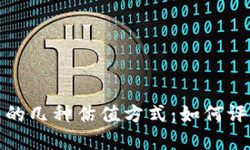 探索以太坊钱包的几种估值方式：如何评估您的数字资产