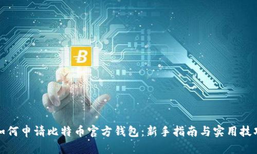 如何申请比特币官方钱包：新手指南与实用技巧