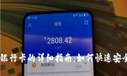 USDT提现到银行卡的详细指南：如何快速安全地进行转账