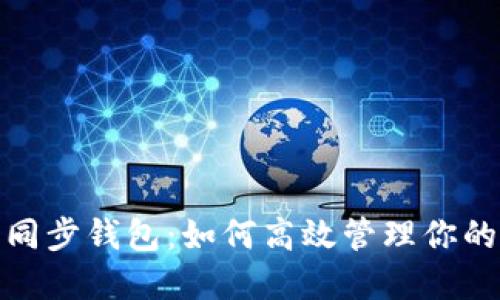 : 以太坊同步钱包：如何高效管理你的数字资产