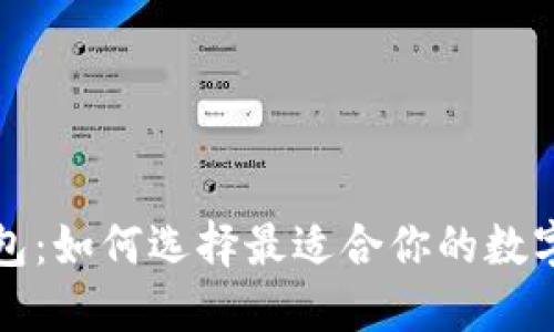 比特币最新钱包：如何选择最适合你的数字资产管理工具