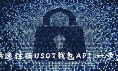 如何快速注册USDT钱包API：