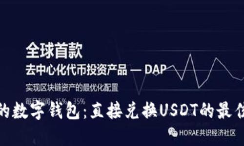 推荐的数字钱包：直接兑换USDT的最佳选择