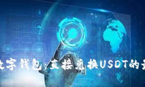 推荐的数字钱包：直接兑换USDT的最佳选择