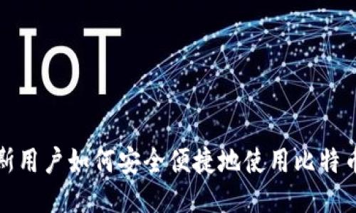 俄罗斯用户如何安全便捷地使用比特币钱包