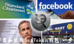 如何下载和使用TopToken钱包