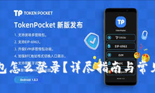 以太坊钱包怎么登录？详尽指南与常见问题解答