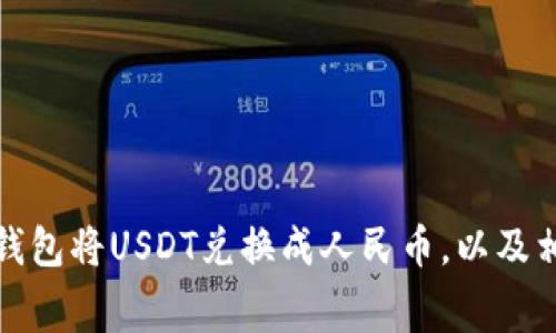 如何用数字钱包将USDT兑换成人民币，以及相关费用详解