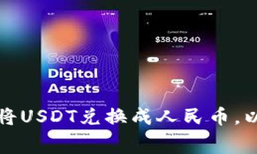 如何用数字钱包将USDT兑换成人民币，以及相关费用详解
