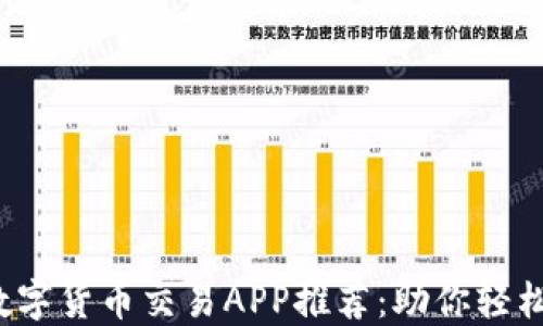 
2023年最佳数字货币交易APP推荐：助你轻松投资数字资产