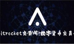 深度解析Bitrocket交易所：