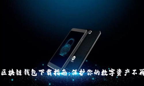 手机区块链钱包下载指南：保护你的数字资产不再烦恼