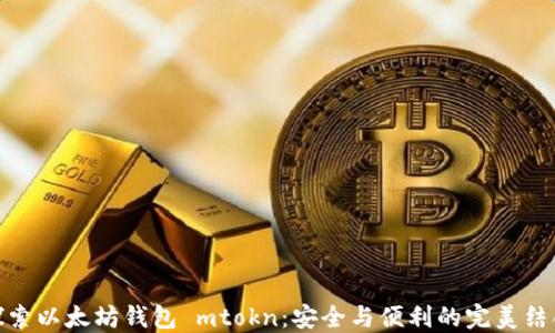 
探索以太坊钱包 mtokn：安全与便利的完美结合