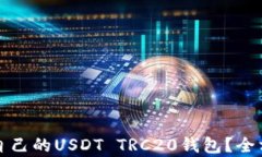 如何选择适合自己的USDT