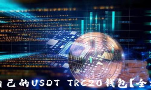 
如何选择适合自己的USDT TRC20钱包？全方位解析与推荐