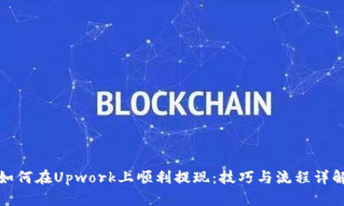 如何在Upwork上顺利提现：技巧与流程详解