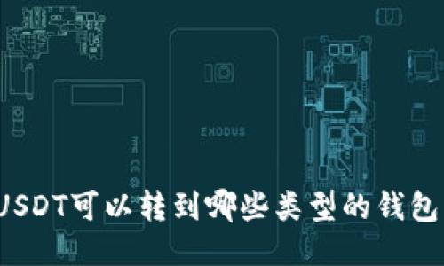 USDT可以转到哪些类型的钱包？