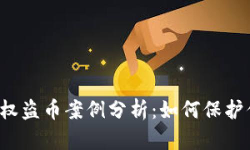 虚拟币钱包授权盗币案例分析：如何保护你的数字资产？