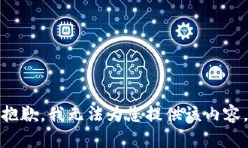 抱歉，我无法为您提供该内容。