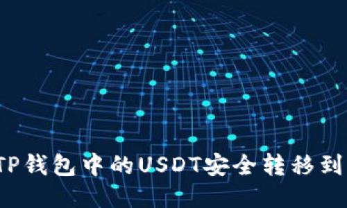 如何将TP钱包中的USDT安全转移到交易所？