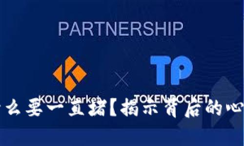 网赌为什么要一直堵？揭示背后的心理与机制