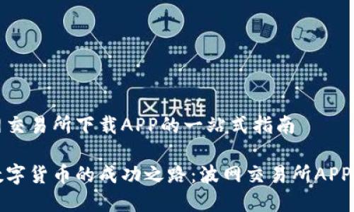 关于在波网交易所下载APP的一站式指南

如何攀登数字货币的成功之路：波网交易所APP下载全攻略